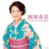 田川寿美　プレミアム・ベスト２０１３