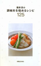 藤井恵の調味料を極めるレシピ１２５