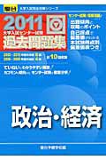 大学入試センター試験　過去問題集　政治・経済　２０１１