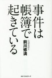 事件は帳簿で起きている