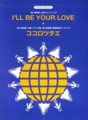 Ｉ’ｌｌ　ｂｅ／Ｙｏｕｒ　ｌｏｖｅ／ココロツタエ