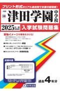 津田学園中学校　２０２５年春受験用