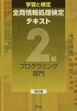 学習と検定　全商情報処理検定テキスト　２級　プログラミング部門＜改訂版＞