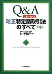 改正特定商取引法のすべて＜第４版＞