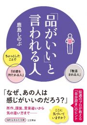 「品がいい」と言われる人　ちょっとしたことで「好感を持たれる人」「敬遠される人」