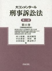 大コンメンタール　刑事訴訟法＜第二版＞