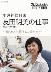 プロフェッショナル　仕事の流儀　小児神経科医・友田明美の仕事　傷ついた親子に、幸せを