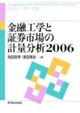 金融工学と証券市場の計量分析