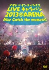 ナオト・インティライミ　ＬＩＶＥ　キャラバン　２０１３　＠　ＡＲＥＮＡ　Ｎｉｃｅ　ｃａｔｃｈ　ｔｈｅ　ｍｏｍｅｎｔ　！