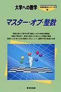 マスター・オブ・整数　大学への数学