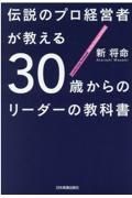 伝説のプロ経営者が教える３０歳からのリーダーの教科書