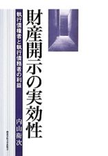 財産開示の実効性