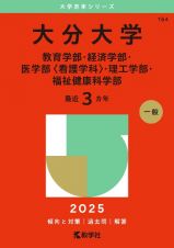 大分大学（教育学部・経済学部・医学部〈看護学科〉・理工学部・福祉健康科学部）　２０２５