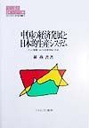 中国の経済発展と日本的生産システム