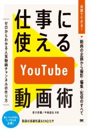 仕事に使えるＹｏｕＴｕｂｅ動画術　自前でできる！動画の企画から　撮影・編集・配信のすべて