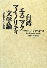 台湾エスニックマイノリティ文学論