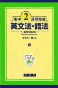 英文法・語法　高校中級用