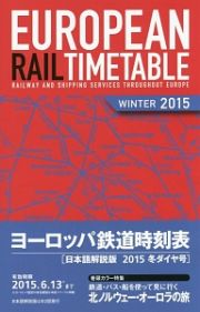 ヨーロッパ鉄道時刻表＜日本語解説版＞　２０１５冬