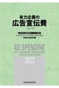 有力企業の広告宣伝費　２０２２年版　ＮＥＥＤＳ日経財務データより算定