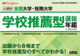 全国大学・短期大学学校推薦型選抜年鑑　２０２３年入学者用