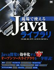 現場で使える　Ｊａｖａライブラリ