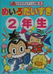 めいろだいすき　２年生