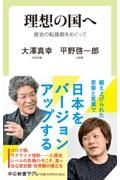 理想の国へ　歴史の転換期をめぐって