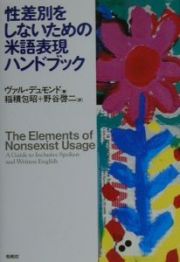 性差別をしないための米語表現ハンドブック