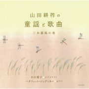 山田耕筰の童謡と歌曲－三木露風の巻－