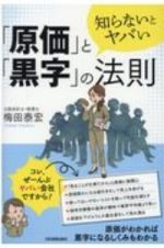 知らないとヤバい「原価」と「黒字」の法則