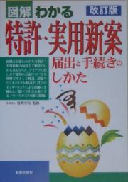 図解わかる特許・実用新案