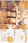 陽だまり古書店