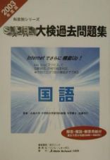 スーパー大検過去問題集　国語　２００３年度版　１