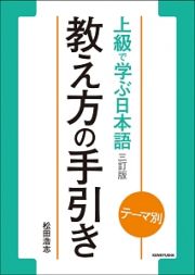 テーマ別　上級で学ぶ日本語＜三訂版＞　教え方の手引き