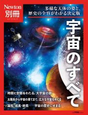 宇宙のすべて　Ｎｅｗｔｏｎ別冊