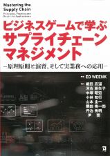 ビジネスゲームで学ぶサプライチェーンマネジメント　原理原則と演習、そして実業務への応用