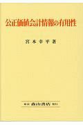 公正価値会計情報の有用性