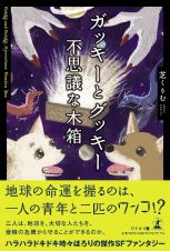 ガッキーとグッキー不思議な木箱