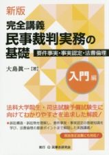 完全講義　民事裁判実務の基礎　入門編＜新版＞