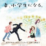 ＴＶアニメ「妻、小学生になる。」オリジナル・サウンドトラック