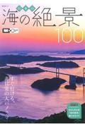 日本の海の絶景１００　すぐ行ける、非日常の大パノラマ