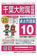 千葉大学附属幼稚園　過去問題集１０　平成２８年