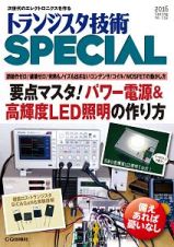 要点マスタ！パワー電源＆高輝度ＬＥＤ照明の作り方　トランジスタ技術ＳＰＥＣＩＡＬ１３４