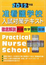 准看護学校　入試対策テキスト　２０１２