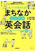 英会話タイムトライアル　パッと答えるまちなかシンプル英会話　ＮＨＫ　ＣＤ　ＢＯＯＫ