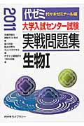 大学入試センター試験　実戦問題集　生物１　２０１１