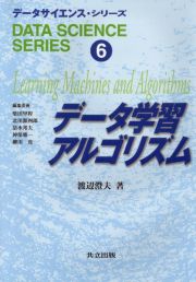 データサイエンス・シリーズ　データ学習アルゴリズム