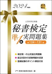 秘書検定実問題集準１級　２０２４年度版