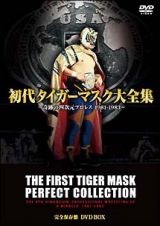 初代タイガーマスク大全集　～奇跡の四次元プロレス１９８１－１９８３～　完全保存盤　ＤＶＤ－ＢＯＸ