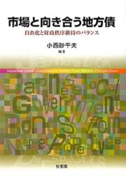 市場と向き合う地方債